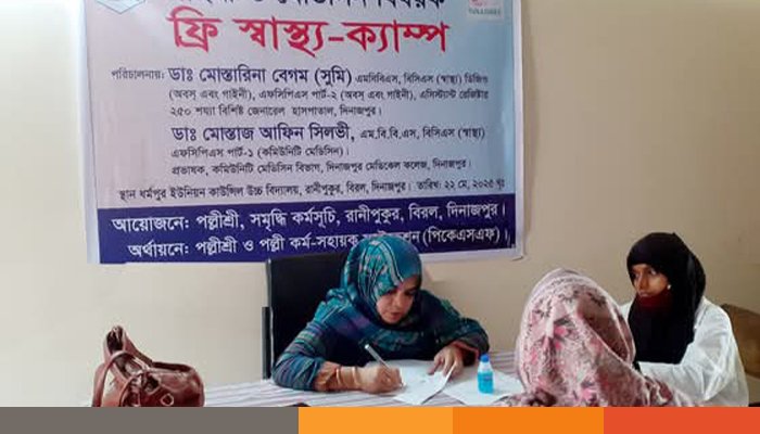দিনাজপুরে পল্লীশ্রীর উদ্যোগে দিনব্যপী ফ্রি মেডিসিন ও গাইনী স্বাস্থ্য ক্যাম্প সম্পন্ন