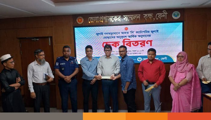 ফেনীতে জুলাই যোদ্ধাদের মাঝে ৩ কোটি ৪৩ লক্ষ টাকার চেক বিতরণ