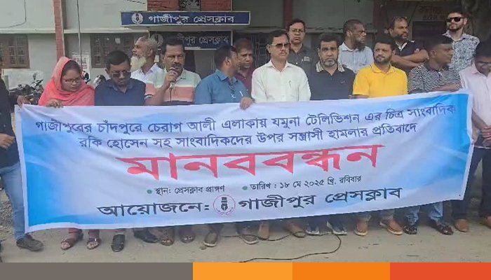 গাজীপুরে সাংবাদিকদের উপর হামলার প্রতিবাদে মানববন্ধন ও প্রতিবাদ র্যালি গাজীপুরে সাংবাদিকদের উপর হামলার প্রতিবাদে মানববন্ধন ও প্রতিবাদ র্যালি