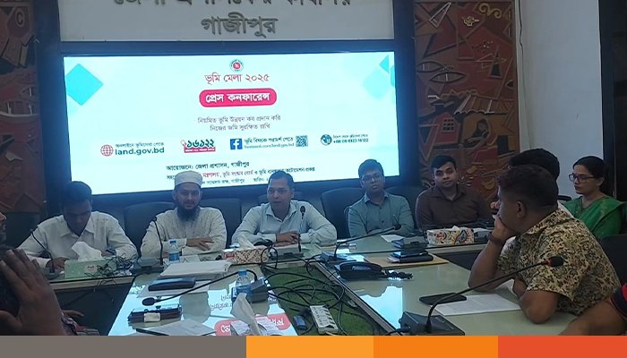 তিন দিনব্যাপী ভূমি উন্নয়ন মেলা উপলক্ষে গাজীপুর জেলা প্রশাসনের সংবাদ সম্মেলন তিন দিনব্যাপী ভূমি উন্নয়ন মেলা উপলক্ষে গাজীপুর জেলা প্রশাসনের সংবাদ সম্মেলন
