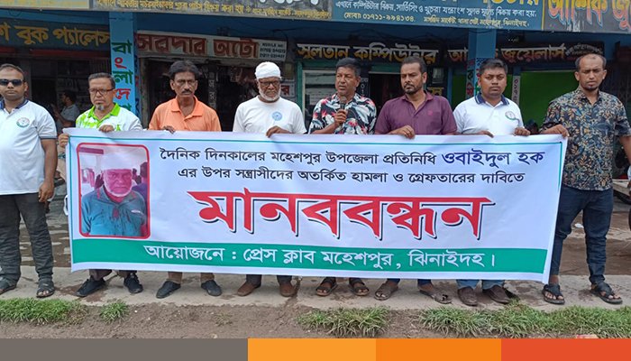 মহেশপুরে সাংবাদিকের ওপর হামলার প্রতিবাদে মানববন্ধন