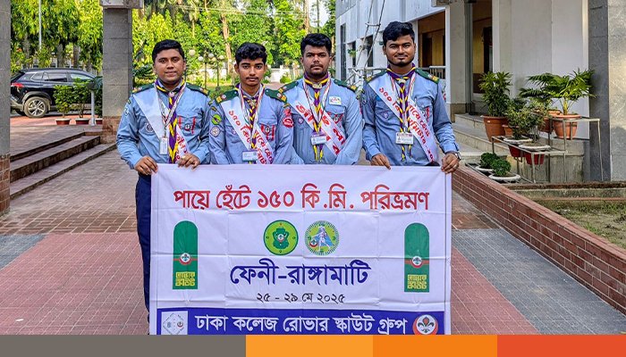 পায়ে হেঁটে ১৫০ কিলোমিটার পথ পরিভ্রমণ ঢাকা কলেজের চার রোভারের