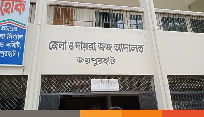 জয়পুরহাটে মাদ্রাসাছাত্রীকে অপহরণের পর ধর্ষণ: যুবকের যাবজ্জীবন কারাদণ্ড