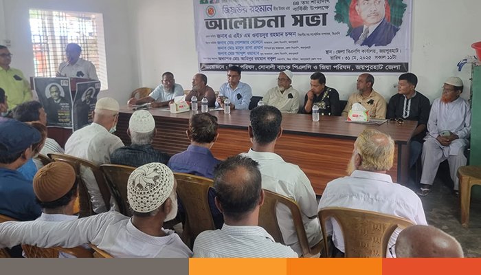 জয়পুরহাটে শহীদ প্রেসিডেন্ট জিয়াউর রহমানের শাহাদাৎ বার্ষিকীতে আলোচনা সভা জয়পুরহাটে শহীদ প্রেসিডেন্ট জিয়াউর রহমানের শাহাদাৎ বার্ষিকীতে আলোচনা সভা