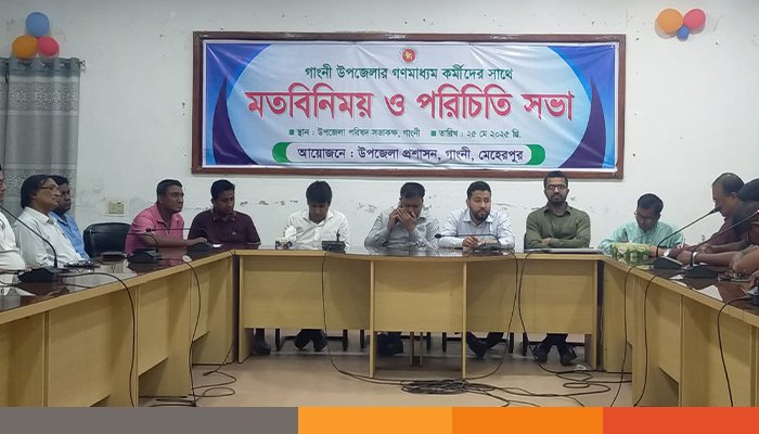 গাংনীতে নবাগত ইউএনও’র সঙ্গে গণমাধ্যমকর্মীদের মতবিনিময় ও পরিচিতি সভা