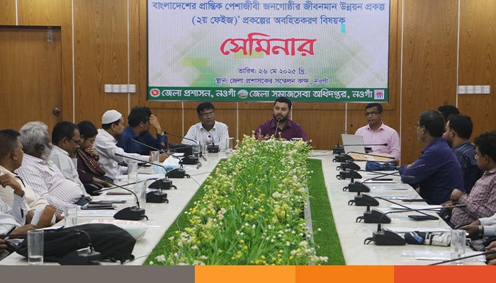 নওগাঁয় প্রান্তিক পেশাজীবী জনগোষ্ঠীর জীবনমান উন্নয়নে সেমিনার