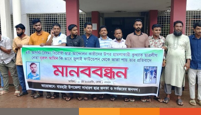 জুলাই আন্দোলনে আহতদের তালিকা থেকে ছাত্রলীগকর্মীর নাম বাদ দেয়ার দাবিতে মানববন্ধন