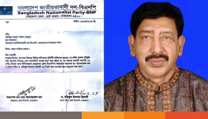 শৃঙ্খলাভঙ্গের অভিযোগে নেত্রকোনায় বিএনপি নেতা বাবুল চেয়ারম্যানকে কারণ দর্শাতে নোটিশ