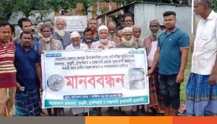 নেত্রকোনায় কাঁচা সড়ক পাকাকরণের দাবিতে এলাকাবাসীর মানববন্ধন