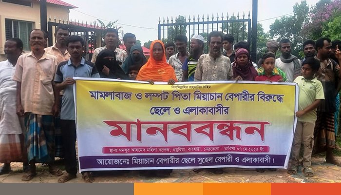 নেত্রকোণায় পিতার বিরুদ্ধে ছেলেসহ এলাকাবাসীর মানববন্ধন