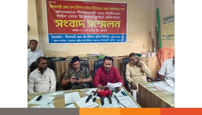 অবৈধভাবে নীলফামারী বাস টার্মিনালে সাইন বোর্ড উত্তোলন করার প্রতিবাদে সংবাদ সম্মেলন অবৈধভাবে নীলফামারী বাস টার্মিনালে সাইন বোর্ড উত্তোলন করার প্রতিবাদে সংবাদ সম্মেলন