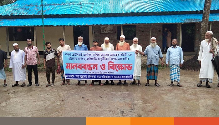 পটুয়াখালীতে মাদ্রাসায় অবৈধভাবে এডহক কমিটি গঠন প্রক্রিয়ার প্রতিবাদে এলাকাবাসীর মানববন্ধন