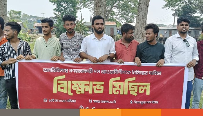 আওয়ামী লীগ নিষিদ্ধের দাবিতে শরীয়তপুরে বিক্ষোভ মিছিল
