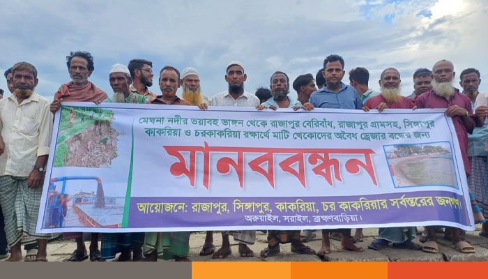 অপরিকল্পিত ভাবে মেঘনা নদী থেকে বালু উত্তোলন, প্রতিবাদে সরাইলে মানববন্ধন