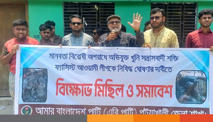 আওয়ামী লীগ নিষিদ্ধের দাবীতে পটুয়াখালীতে এবি পার্টির বিক্ষোভ মিছিল ও সমাবেশ