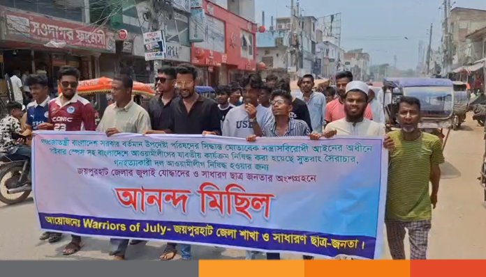 আওয়ামী লীগের কার্যক্রম নিষিদ্ধ ঘোষণায় জয়পুরহাটে আনন্দ মিছিল আওয়ামী লীগের কার্যক্রম নিষিদ্ধ ঘোষণায় জয়পুরহাটে আনন্দ মিছিল