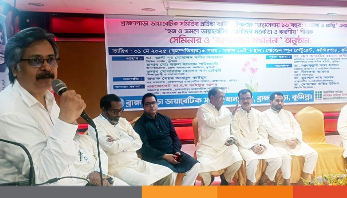 কুমিল্লা ব্রাহ্মণপাড়া ডায়াবেটিক সমিতির সেমিনার ও আপনজন সম্মননা