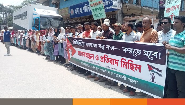 গাজায় চলমান গণহত্যার প্রতিবাদে নোয়াখালীতে পথসভা ও র‍্যালী