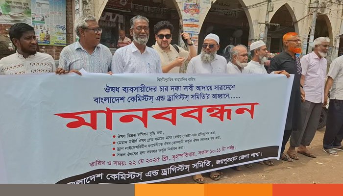 চার দফা দাবিতে জয়পুরহাটে ঔষুধ ব্যবসায়ীদের মানববন্ধন চার দফা দাবিতে জয়পুরহাটে ঔষুধ ব্যবসায়ীদের মানববন্ধন