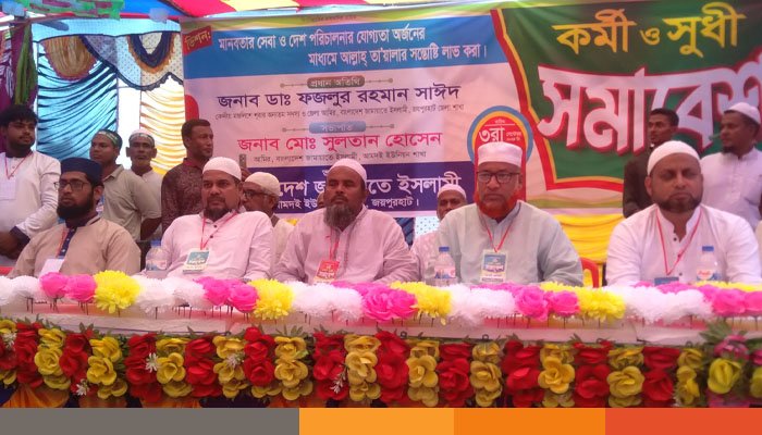 জয়পুরহাটে জামায়াতে দায়িত্বশীল সমাবেশ অনুষ্ঠিত জয়পুরহাটে জামায়াতে দায়িত্বশীল সমাবেশ অনুষ্ঠিত