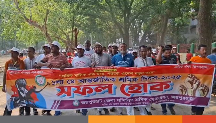 জয়পুরহাটে মহান মে দিবস এবং জাতীয় পেশাগত স্বাস্থ্য ও সেফাট দিবস পালিত জয়পুরহাটে মহান মে দিবস এবং জাতীয় পেশাগত স্বাস্থ্য ও সেফাট দিবস পালিত