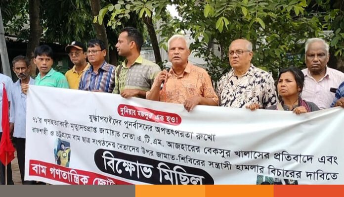 জামায়াত নেতা এটিএম আজহারের বেকসুর খালাসের প্রতিবাদে মোর্চার বিক্ষোভ মিছিল ও সমাবেশ