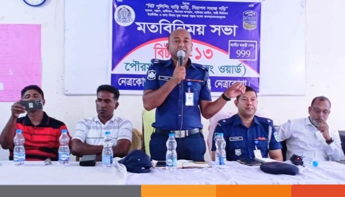 নেত্রকোনায় মাদক, সন্ত্রাস, বাল্যবিবাহ মুক্ত সমাজ গড়ার লক্ষ্যে সচেতনতামূলক সভা