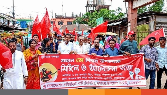 নেত্রকোনার দুর্গাপুরে মহান মে দিবস পালিত