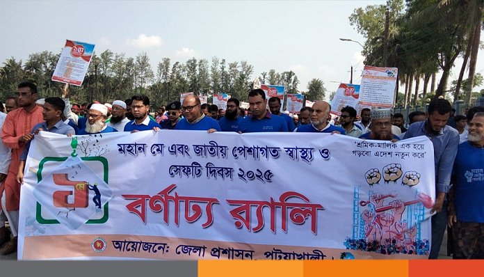 পটুয়াখালীতে মহান মে এবং জাতীয় পেশাগত স্বাস্থ্য ও সেফটি দিবস পালিত