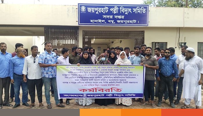 পল্লী বিদ্যুতায়ন বোর্ডের চেয়ারম্যানের পদত্যাগসহ ৭ দফা দাবিতে জয়পুরহাটে কর্মবিরতি পল্লী বিদ্যুতায়ন বোর্ডের চেয়ারম্যানের পদত্যাগসহ ৭ দফা দাবিতে জয়পুরহাটে কর্মবিরতি