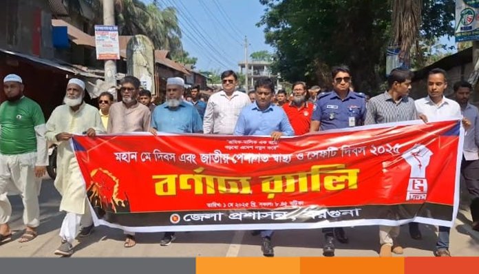 বরগুনায় বর্ণাঢ্য আয়োজনে মে দিবস পালন