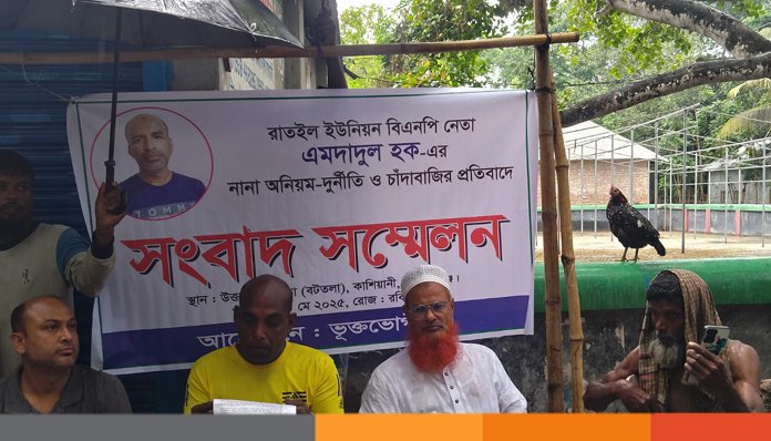 বিএনপি নেতার চাঁদাবাজি ও নির্যাতন থেকে বাঁচতে এলাকাবাসীর সংবাদ সম্মেলন