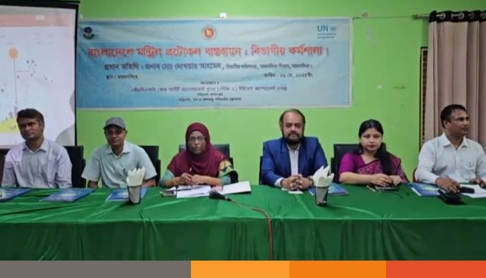 ময়মনসিংহে ওজোন স্তর সংরক্ষণে বিভাগীয় সেমিনার অনুষ্ঠিত হয়েছে। ময়মনসিংহে ওজোন স্তর সংরক্ষণে বিভাগীয় সেমিনার অনুষ্ঠিত হয়েছে।