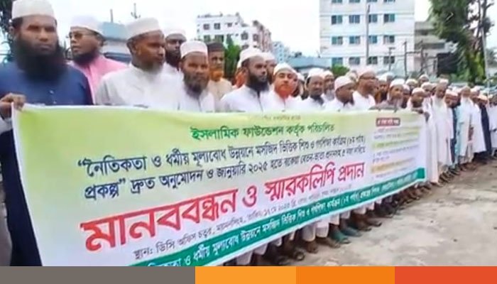 ময়মনসিংহে পাঁচ দফা দাবিতে ইসলামিক ফাউন্ডেশনের শিক্ষক-কর্মচারীদের মানববন্ধন