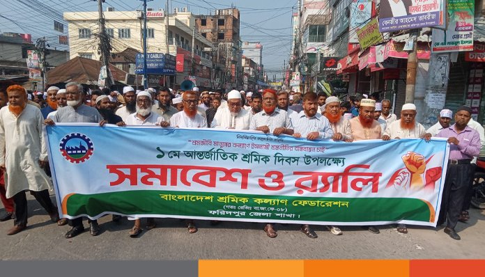 মহান মে দিবস উপলক্ষে বাংলাদেশ শ্রমিক কল্যাণ ফেডারেশন উদ্যোগে সমাবেশ ‌ও রেলি অনুষ্ঠিত