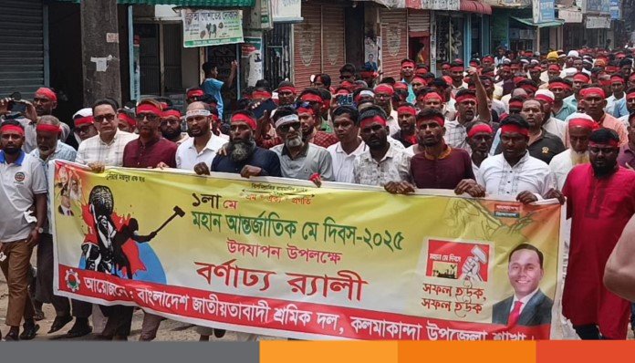 মে দিবস উপলক্ষে নেত্রকোনার কলমাকান্দায় বর্ণাঢ্য র‍্যালি
