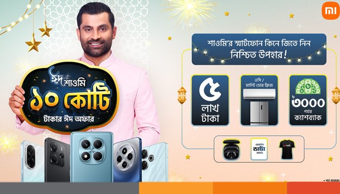 শাওমি নিয়ে এলো ১০ কোটি টাকার ঈদ ক্যাম্পেইন শাওমি নিয়ে এলো ১০ কোটি টাকার ঈদ ক্যাম্পেইন