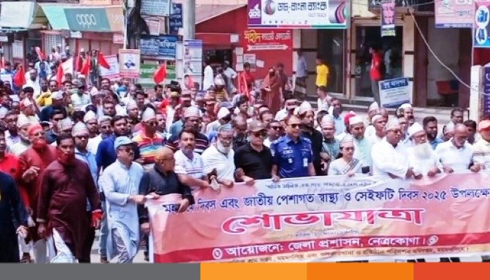 শ্রমিকদের ন্যায্য অধিকার আদায়ের অঙ্গীকার নিয়ে নেত্রকোনায় মে দিবস পালিত