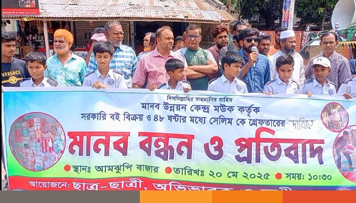 সরকারি বই বিক্রি ও অনিয়মের অভিযোগে মউক-এর বিরুদ্ধে মানববন্ধন, ৪৮ ঘণ্টার মধ্যে গ্রেফতারের দাবি