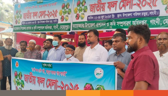 গাংনীতে তিন দিনব্যাপী জাতীয় ফল মেলার উদ্বোধন গাংনীতে তিন দিনব্যাপী জাতীয় ফল মেলার উদ্বোধন