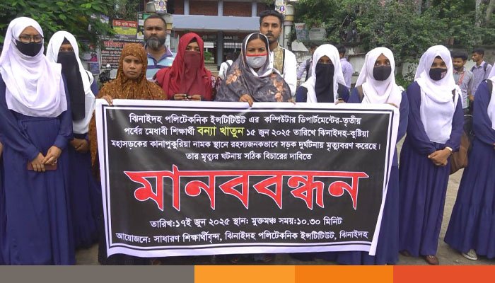 ঝিনাইদহে সহপাঠির রহস্যজনক মৃত্যুর ঘটনায় মানববন্ধন ঝিনাইদহে সহপাঠির রহস্যজনক মৃত্যুর ঘটনায় মানববন্ধন