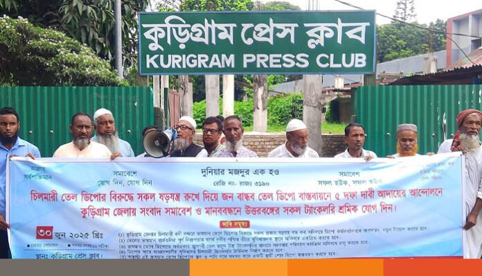 চিলমারী তেল ডিপো রক্ষায় কুড়িগ্রামে শ্রমিকদের মানববন্ধন