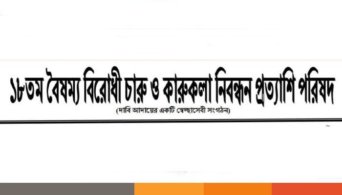 চারু ও কারুকলা বিষয়ে গণবিজ্ঞপ্তির দাবিতে এনটিআরসিএতে স্মারকলিপি