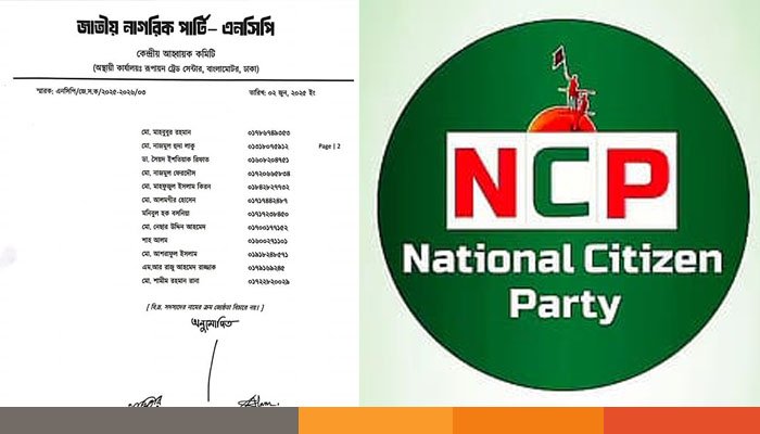 কুড়িগ্রামে এনসিপি'র জেলা সমন্বয় কমিটি গঠিত