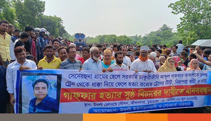 পাউবো কর্মচারী আকাশ হত্যা: বিচারের দাবিতে জীবননগরে মানববন্ধন, ট্রেন চলাচলে বিঘ্ন পাউবো কর্মচারী আকাশ হত্যা: বিচারের দাবিতে জীবননগরে মানববন্ধন, ট্রেন চলাচলে বিঘ্ন
