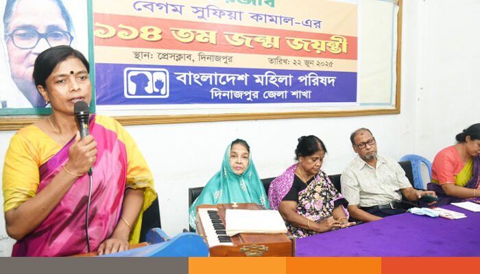 দিনাজপুর মহিলা পরিষদের উদ্যোগে কবি সুফিয়া কামালের ১১৪তম জন্ম জয়ন্তী পালিত