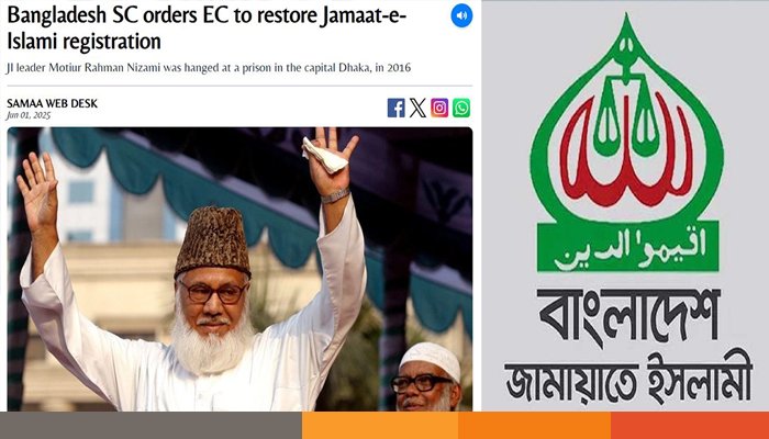 জামায়াতের নিবন্ধন ফিরে পাওয়ার খবর পাকিস্তানের গণমাধ্যমে জামায়াতের নিবন্ধন ফিরে পাওয়ার খবর পাকিস্তানের গণমাধ্যমে