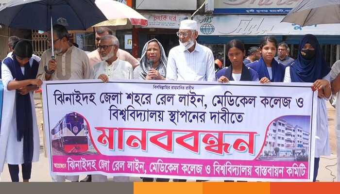 ঝিনাইদহে রেললাইন, মেডিকেল কলেজ ও বিশ্ববিদ্যালয় স্থাপনের দাবিতে মানববন্ধন