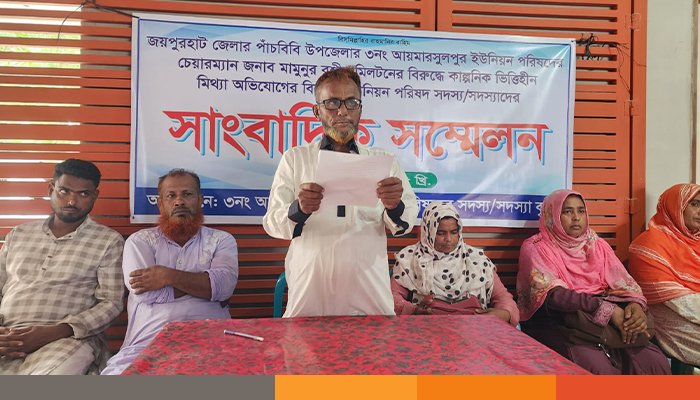 জয়পুরহাটে ইউপি চেয়ারম্যানের বিরুদ্ধে মিথ্যা অভিযোগের প্রতিবাদে ইউপি সদস্যদের সংবাদ সম্মেলন