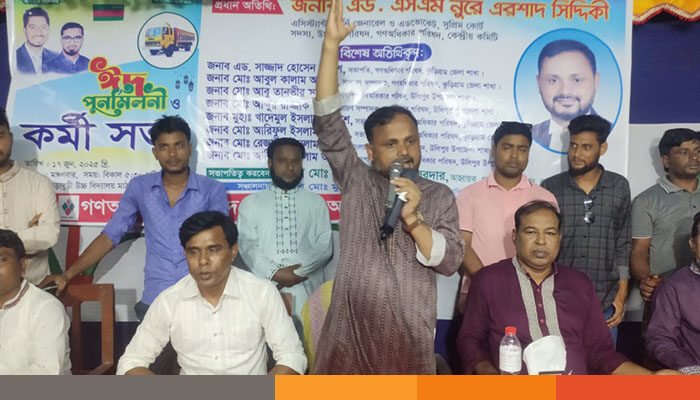 কুড়িগ্রামে গণ অধিকার পরিষদের কর্মী সভা অনুষ্ঠিত